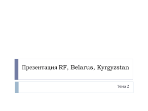 Презентация RF, Belarus, Kyrgyzstan Тема 2 1. Сценарии развития