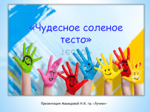 Презентация «Солёное тесто