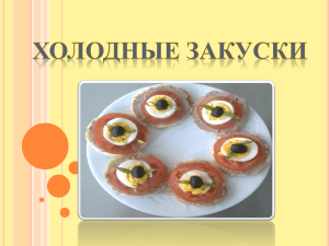 Холодные закуски