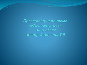 (3 класс) по теме: "Состав слова"