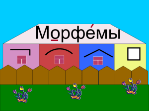 Морфемный разбор