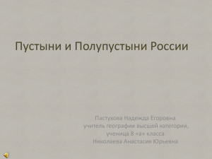 Пустыни и Полупустыни России