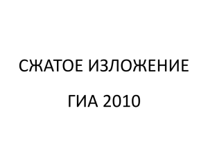 СЖАТОЕ ИЗЛОЖЕНИЕ ГИА 2010