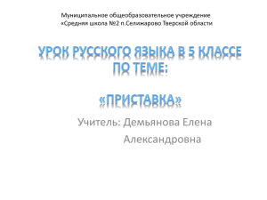 Учитель: Демьянова Елена Александровна Муниципальное общеобразовательное учреждение «Средняя школа №2 п.Селижарово Тверской области