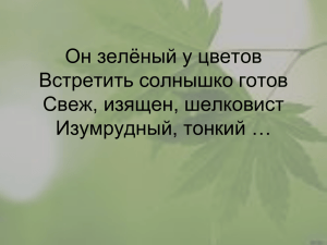 Он зелёный у цветов Встретить солнышко готов Свеж, изящен, шелковист Изумрудный, тонкий …