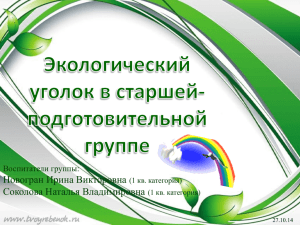 презентация уголка по экологическому воспитанию детей