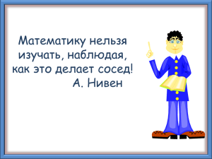 Математику нельзя изучать, наблюдая, как это делает сосед! А. Нивен