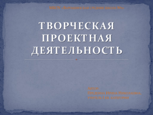 Презентация к уроку технологии в 5 класссе Творческий проект