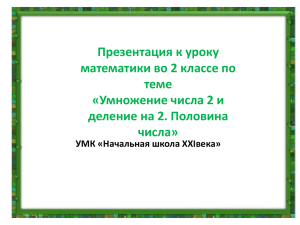 Презентация к уроку математики во 2 классе по теме «Умножение числа 2 и