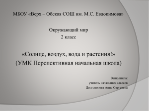 «Солнце, воздух, вода и растения!» (УМК Перспективная начальная школа) Окружающий мир