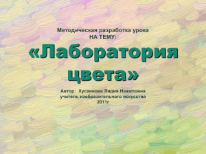 «Лаборатория цвета» Методическая разработка урока НА ТЕМУ: