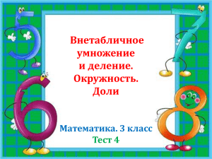 Внетабличное умножение и деление. Окружность. Доли