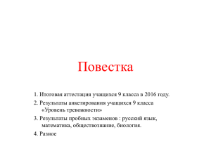 Повестка 1. Итоговая аттестация учащихся 9 класса в 2016 году