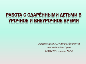 Работа с одарёнными детьми в урочное и внеурочное время