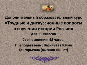 Трудные и дискуссионные вопросы в изучении истории России