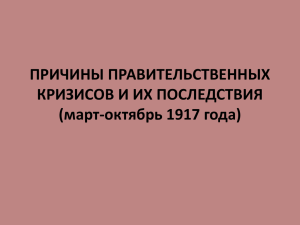 ПРИЧИНЫ ПРАВИТЕЛЬСТВЕННЫХ КРИЗИСОВ И ИХ ПОСЛЕДСТВИЯ (март-октябрь 1917 года)