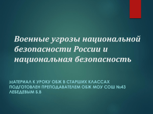 Военные угрозы национальной безопасности России и