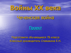 Войны XX века Чеченская война Проект Подготовили обучающиеся 7Б класса