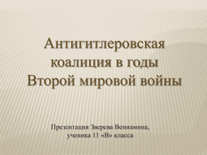 Антигитлеровская коалиция в годы Второй мировой войны Презентация Зверева Вениамина,