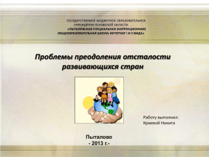 Проблемы преодоления отсталости развивающихся стран Пыталово г.-