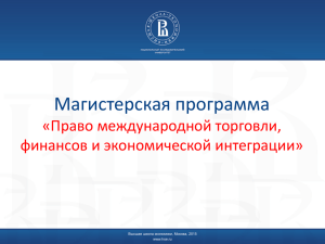 Магистерская программа «Право международной торговли, финансов и экономической интеграции»