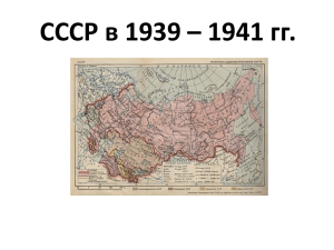 СССР в 1939 – 1941 гг.