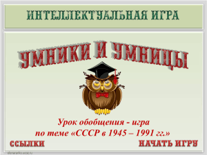 Урок обобщения - игра по теме «СССР в 1945 – 1991 гг.» 10 20