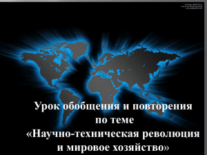 Урок обобщения и повторения по теме «Научно-техническая революция и мировое хозяйство