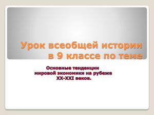 Урок всеобщей истории в 9 классе по теме