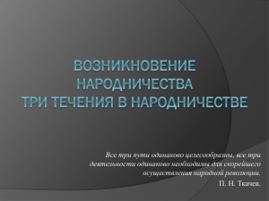 Все три пути одинаково целесообразны, все три осуществления народной революции.