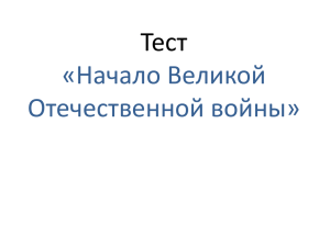 Тест «Начало Великой Отечественной войны»