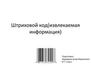 Штриховой код(извлекаемая информация) (279267)