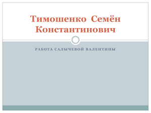 Тимошенко Семён Константинович