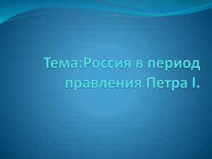 Тема:Россия в период правления Петра I. ...Понеже его царское