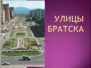 улицы братска