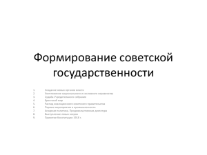 Формирование советской государственности