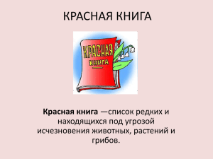 КРАСНАЯ КНИГА Красная книга находящихся под угрозой исчезновения животных, растений и