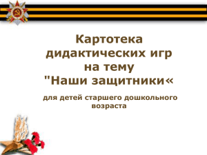 Картотека дидактических игр на тему &#34;Наши защитники«