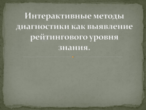 Т. 6 Интерактивные методы диагностики как выявление