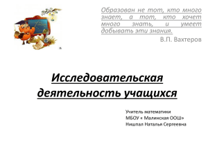 Исследовательская деятельность на уроках математики