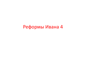 Реформы Ивана 4