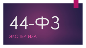 44-ФЗ экспертиза