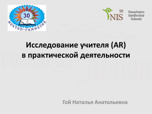 Исследование учителя (AR) в практической деятельности Гой Наталья Анатольевна