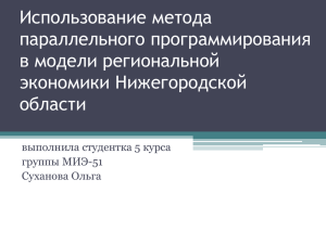 Использование метода параллельного программирования в модели региональной экономики Нижегородской