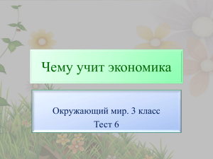 Чему учит экономика Окружающий мир. 3 класс Тест 6