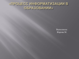 Процесс информатизации в образовании