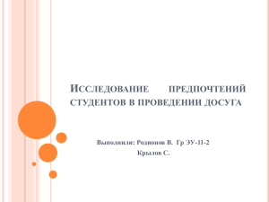 Исследование предпочтений студентов в проведении досуга