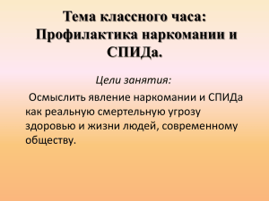 Тема классного часа: Профилактика наркомании и СПИДа.