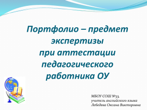 Портфолио – предмет экспертизы при аттестации педагогического