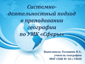 Системно- деятельностный подход в преподавании географии